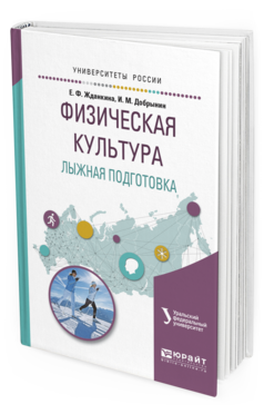 

Физическая культура. лыжная подготовка. Учебное пособие для Вузов