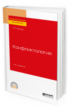 

Конфликтология 4-е Изд. пер. и Доп.. Учебное пособие для СПО