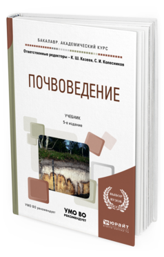 

Почвоведение 5-е Изд. пер. и Доп.. Учебник для Академического Бакалавриата