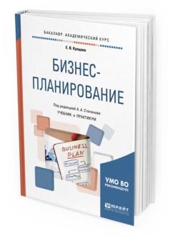 

Бизнес-Планирование. Учебник и практикум для Академического Бакалавриата