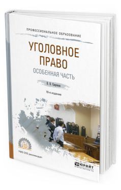 

Книга Уголовное право. Особенная Ч.10-е Изд. пер. и Доп.. Учебное пособие для СПО