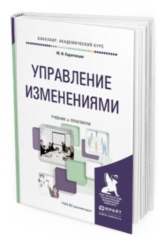 

Управление Изменениям и Учебник и практикум для Академического Бакалавриата