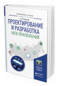 

Книга Проектирование и Разработка Web-Приложений. Учебное пособие для…