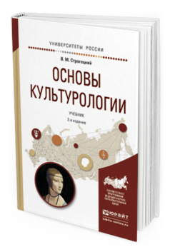 Книга Основы культурологи и 2-е Изд. Испр. и Доп.. Учебник…