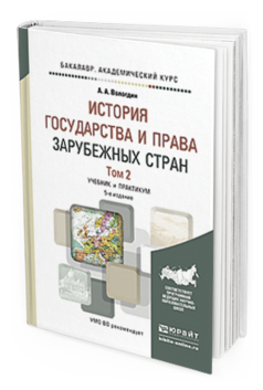 

Книга История Государства и права Зарубежных Стран В 2 т.…