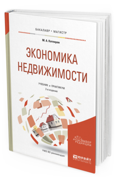 

Экономика Недвижимост и 2-е Изд. Учебник и практикум