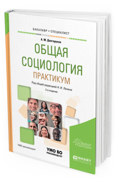 фото Общая социология. практикум 2-е изд. пер. и доп.. учебное пособие юрайт