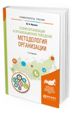 

Теория Организаци и И Организационное поведение. Методология Организаци и…