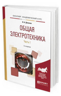 

Общая Электротехника В 2 Ч. Ч.1 2-е Изд. Испр.…