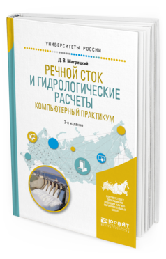 

Речной Сток и Гидрологические Расчеты. компьютерный практикум 2-е Изд.…