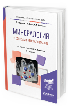 

Минералогия С Основам и кристаллографи и 2-е Изд. пер. и Доп.. Учебное пособие