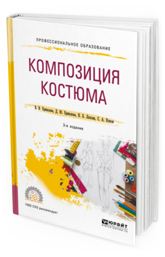 

Композиция костюма 3-е Изд. Испр. и Доп.. Учебное пособие для СПО