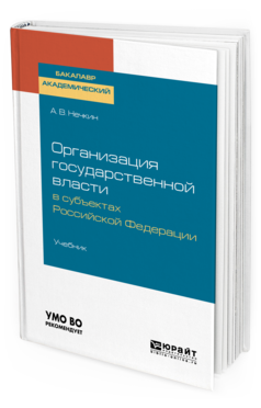 

Книга Организация Государственной Власт и В Субъектах Рф. Учебник для Акаде...