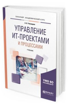 

Книга Управление Ит-Проектам и И процессам и Учебник для Академического Бакалавриата