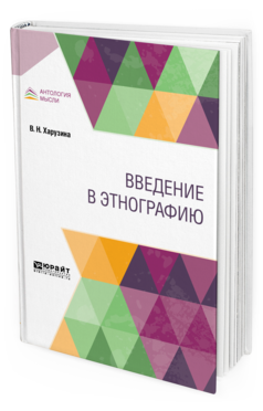 

Введение В Этнографию