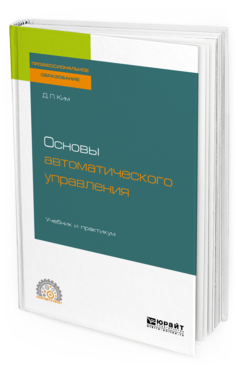 

Основы Автоматического Управления. Учебник и практикум для СПО