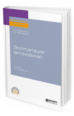 

Эксплуатация Автомобилей 2-е Изд. Испр. и Доп.. Учебник для СПО