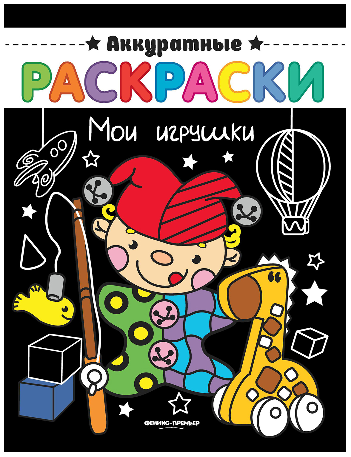 

Мои игрушки. Книжка-раскраска