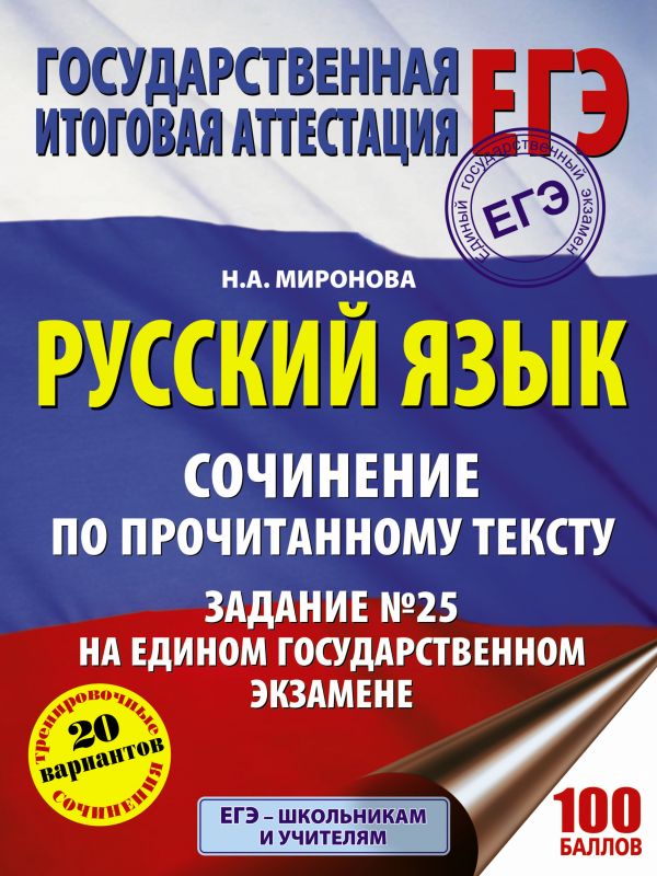 

Русский Язык. Сочинение по прочитанному тексту. Задание № 25 на Едином Государственном