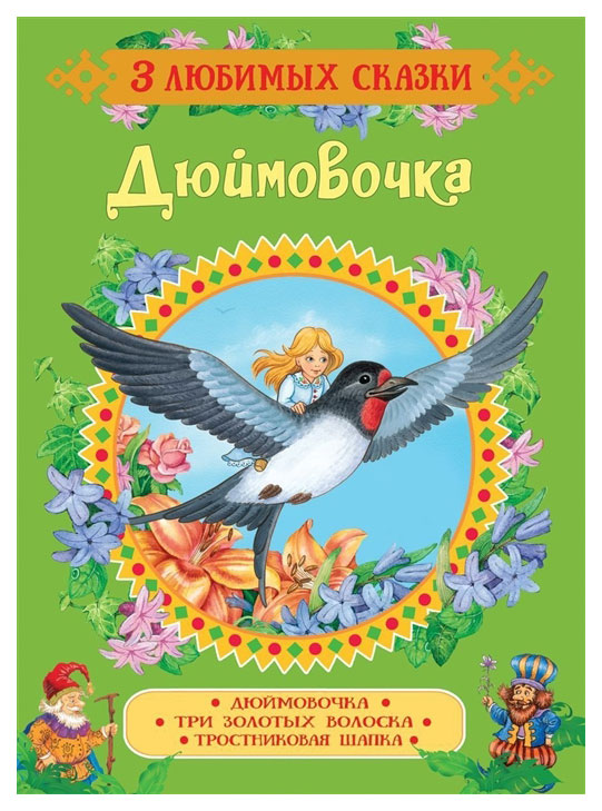 

Дюймовочка