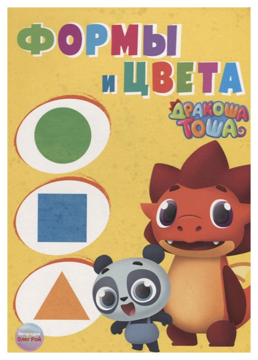 

Дракоша тоша. Формы и Цвета