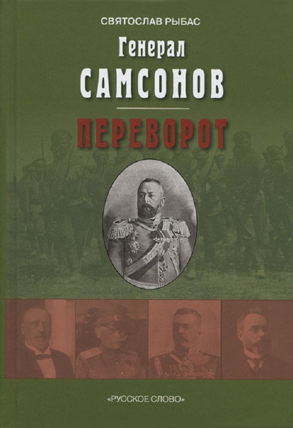

Генерал Самсонов (Роман). переворот (Историческая Хроника)