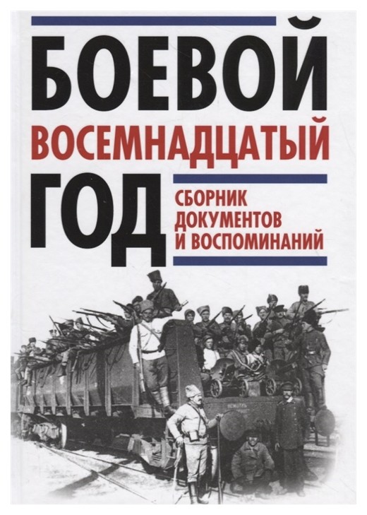 фото Книга боевой восемнадцатый год русская книга