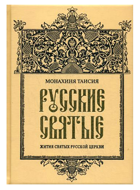 фото Книга русские святые рипол-классик