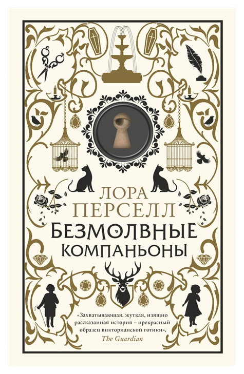 

Книга Безмолвные компаньоны
