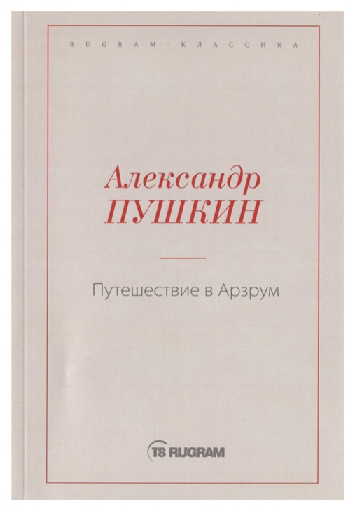 фото Книга путешествие в арзрум rugram