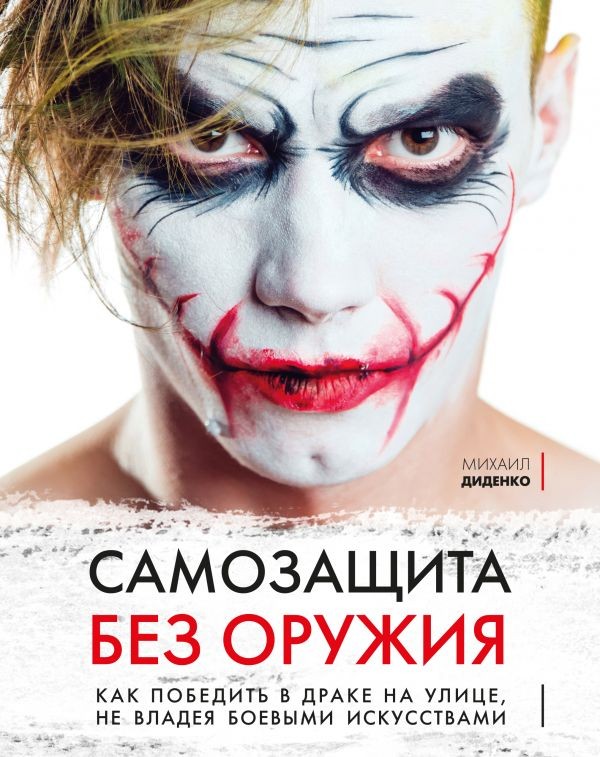 

Книга Самозащита без оружия, Как победить в драке на улице, не владея боевыми искусствами