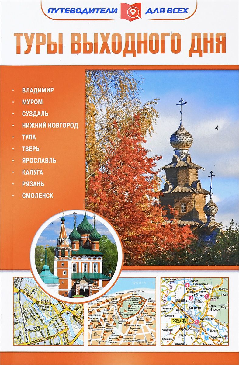 

Путеводитель туры Выходного Дня