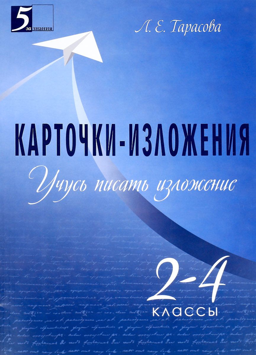 

Тарасова. Карточки-Изложения. 2-4 кл