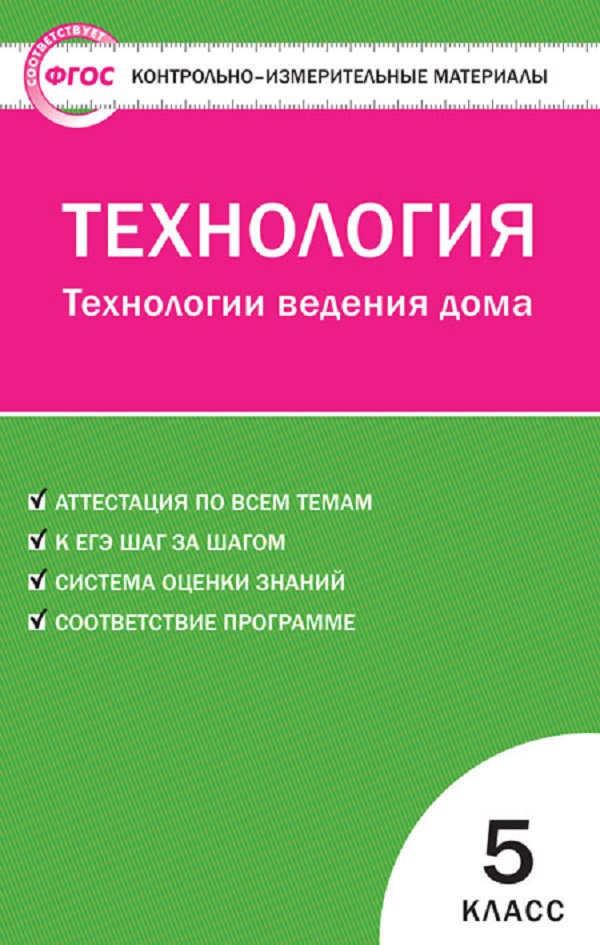 

Ким технология. технология Ведения Дома. 5 кл. (Фгос) логвинова.