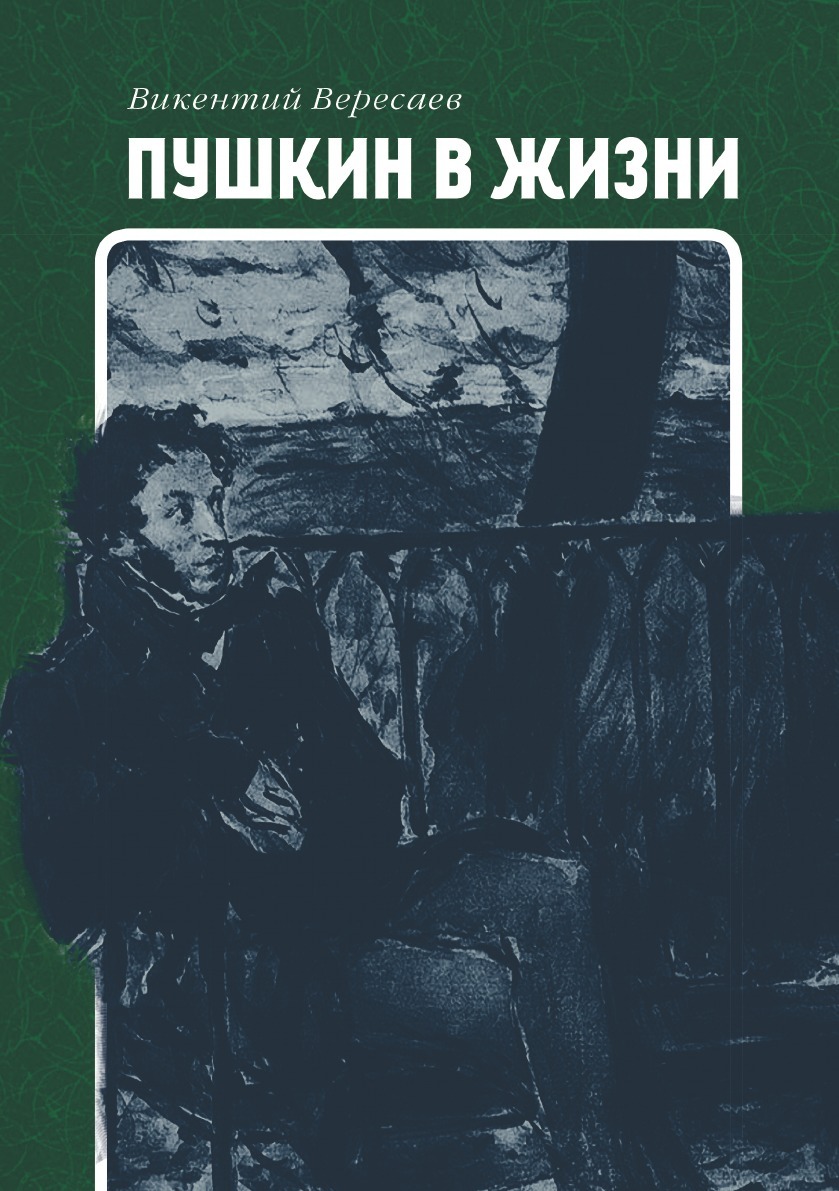 фото Книга пушкин в жизни кпт