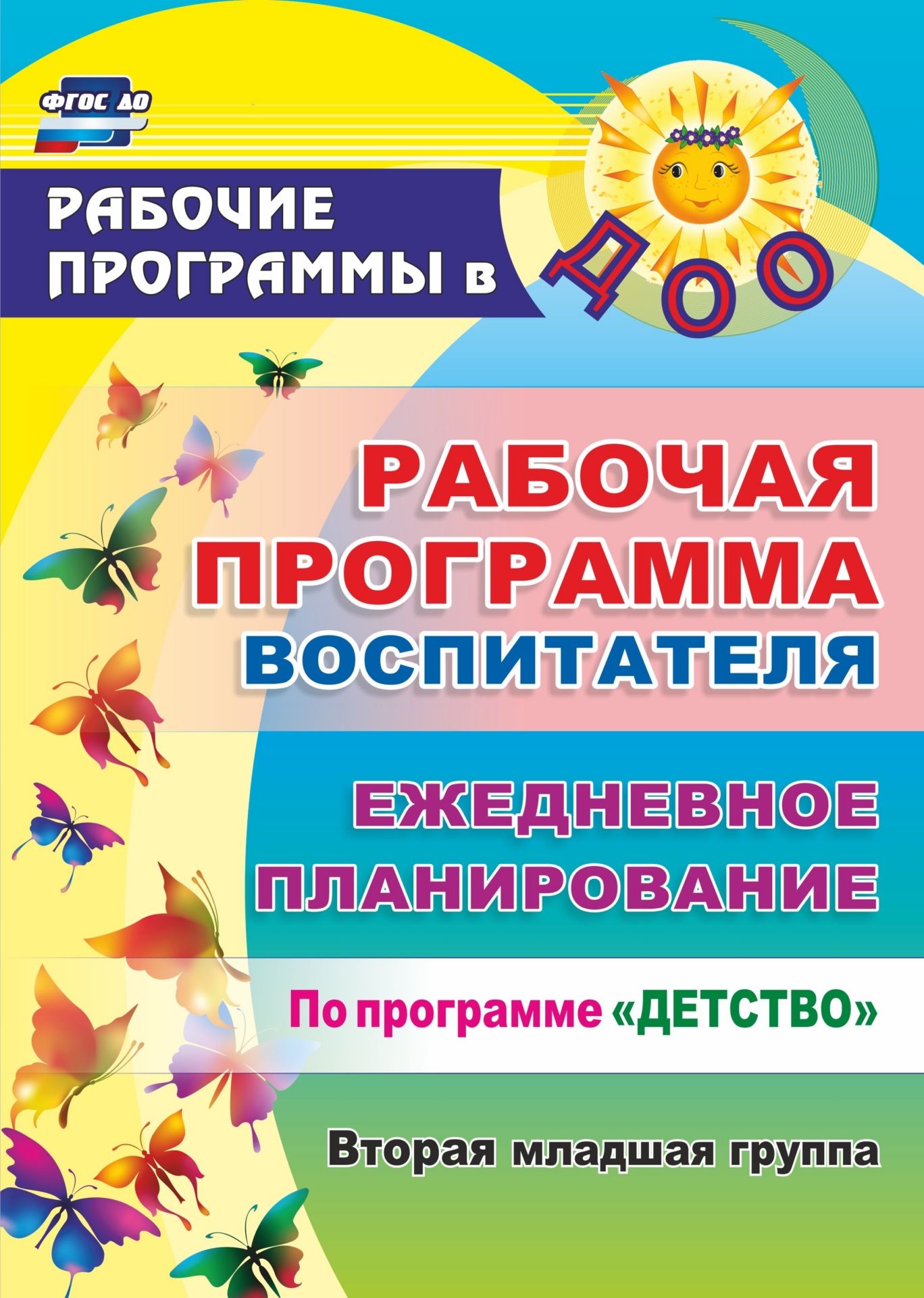 

Рабочая программа воспитателя: ежедневное планирование по программе Детство. Вторая младша