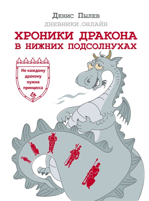 

Книга Хроники Дракона В Нижних подсолнухах