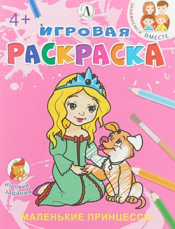 

Маленькие принцессы. Игровая раскраска.