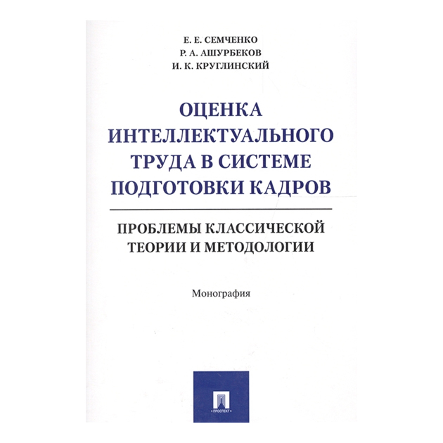 фото Оценка интеллектуального труда в системе подготовки кадров, проблемы классической тео... проспект