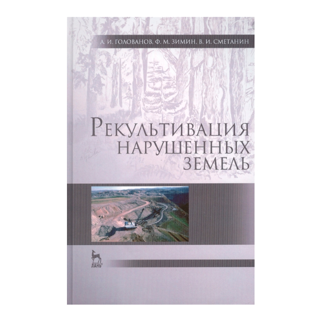

Рекультивация нарушенных Земель: Учебник, 2-е Издание.