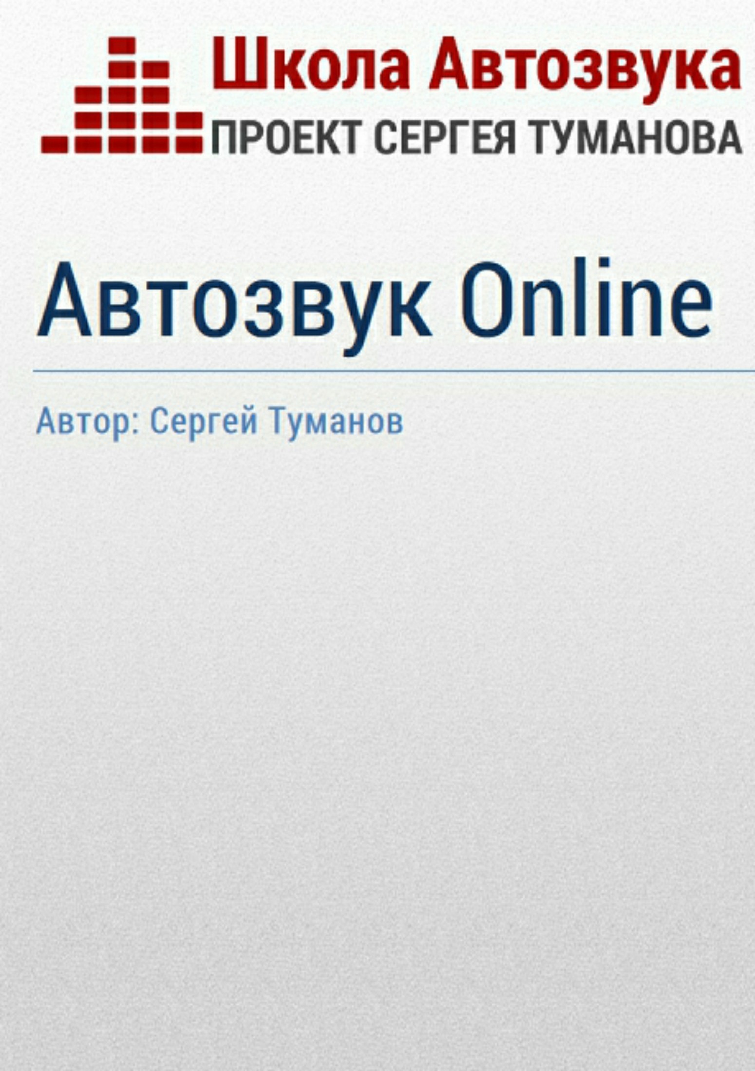 

Автозвук Online