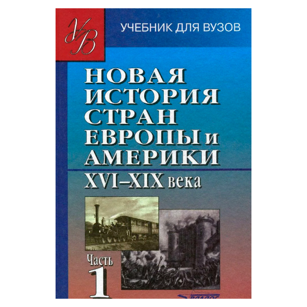 

Новая История Стран Европы и Америк и Xvi-Xix Века. В 3-Х Частях. Ч.1. Учебник Д