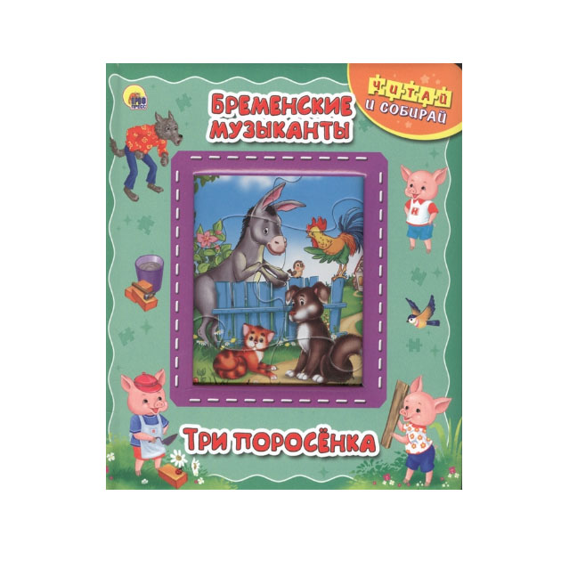 

Бременские Музыканты. три поросёнка