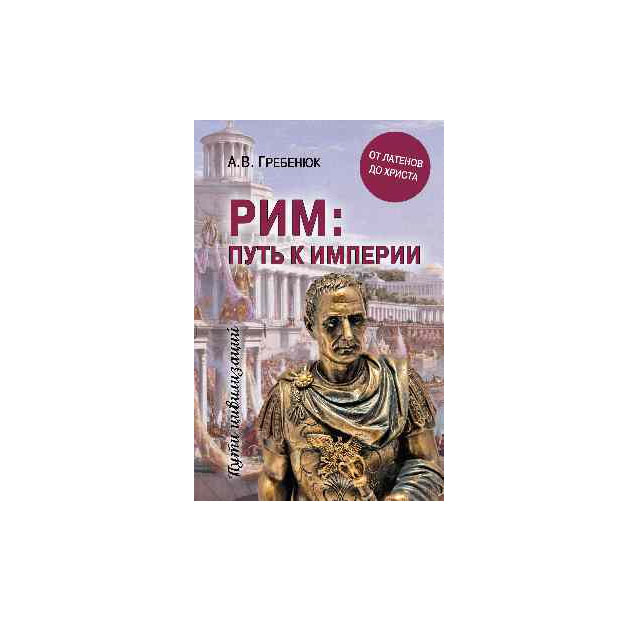 Книга Рим: путь к Империи 100025610647