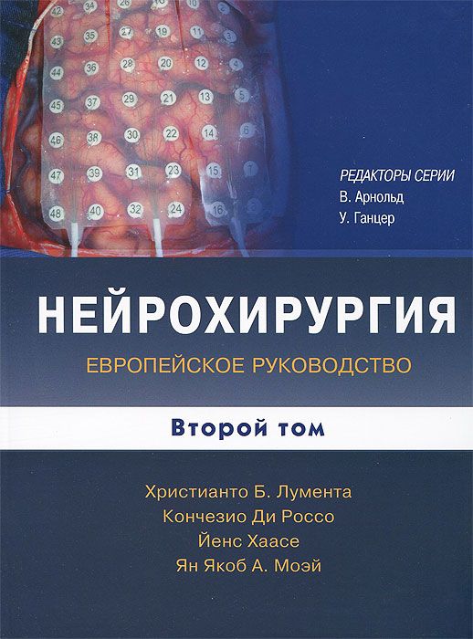 фото Книга нейрохирургия. том 2 бином. лаборатория знаний