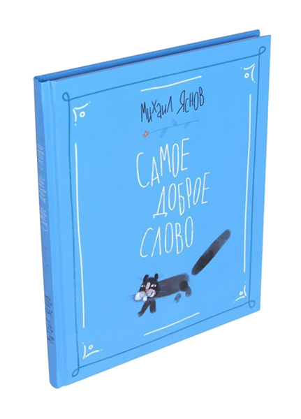 

Самое доброе слово. Стихи для детей. Книга 1