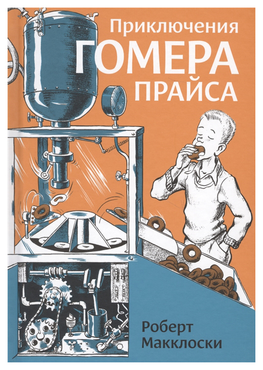 

Приключения Гомера Прайса
