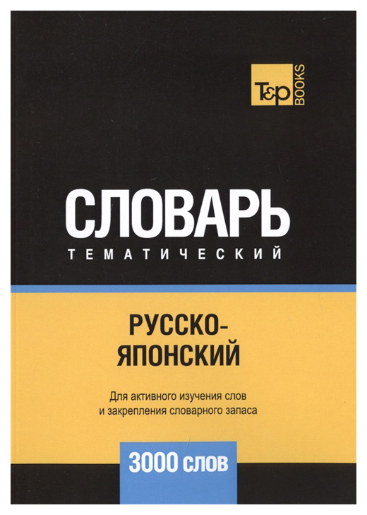 

Словарь T&P Books Publishing Русско-японский тематический словарь. 3000 слов