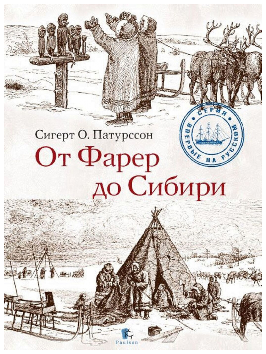 

Книга От Фарер до Сибири