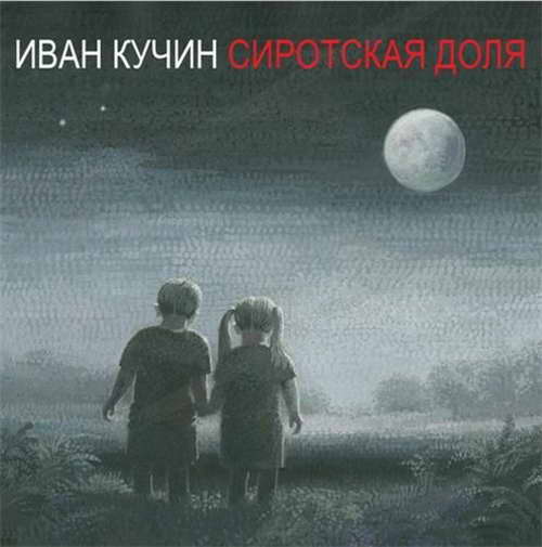

Кучин И. Сиротская Доля